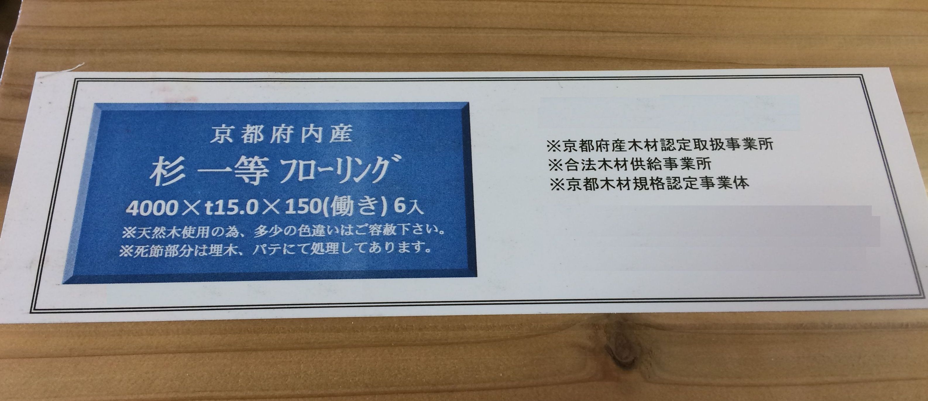 「京都府内産 杉一等フローリング」と書かれた材料のラベル